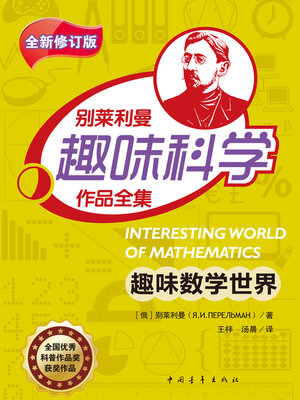 cover image of 趣味数学世界